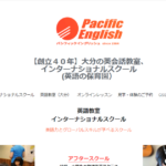 パシフィック イングリッシュ 王子校