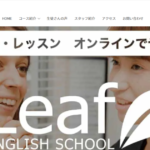リーフ英会話スクール
