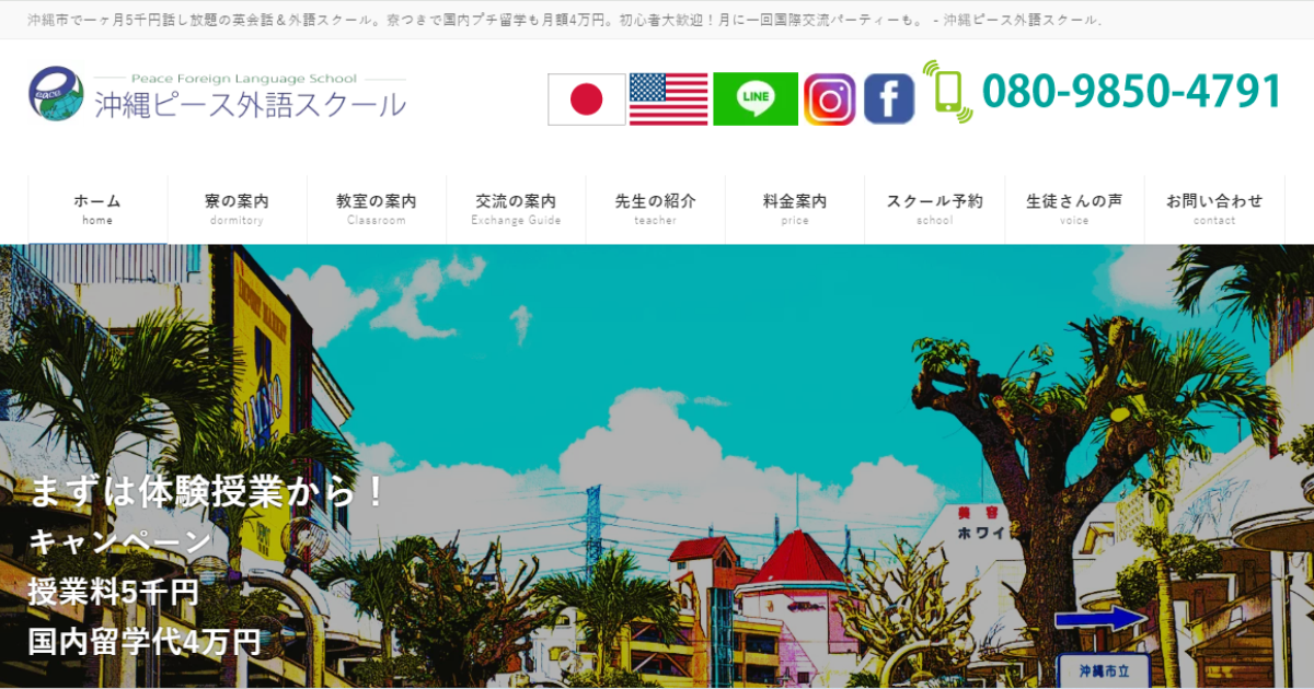 沖縄ピース外語スクール