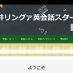 福井Lingua（リングァ） 英会話スクール 坂井教室
