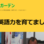 英会話ガーデン