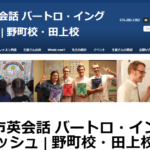 英会話バートロ・イングリッシュ 野町校