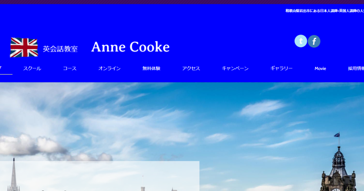 英会話教室Anne Cooke（アン・クック）岩出教室