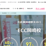 ECC外語学院 岡崎校