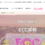 ECC外語学院 栄校