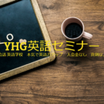 YHG英語セミナー 栄教室