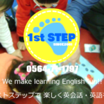 ファーストステップ 岡崎