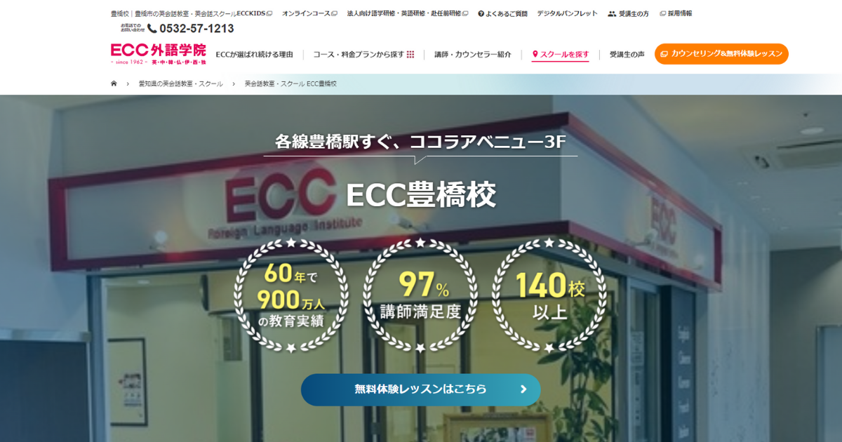 【2024最新】ECC外語学院 豊橋校の口コミ評判を紹介