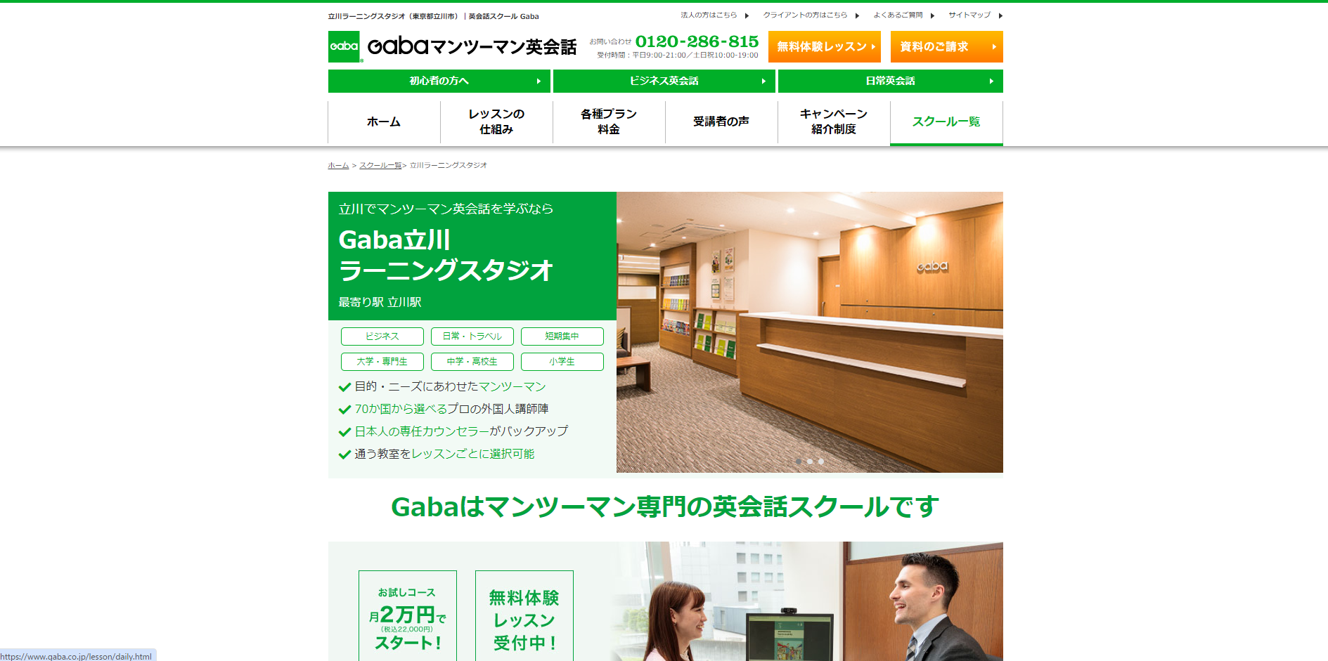 Gabaマンツーマン英会話 立川ラーニングスタジオ