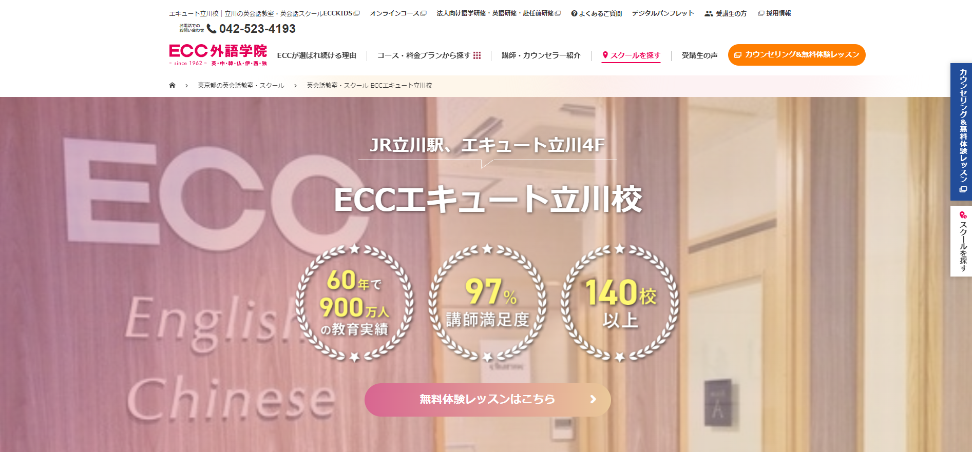 ECC外語学院 エキュート立川校