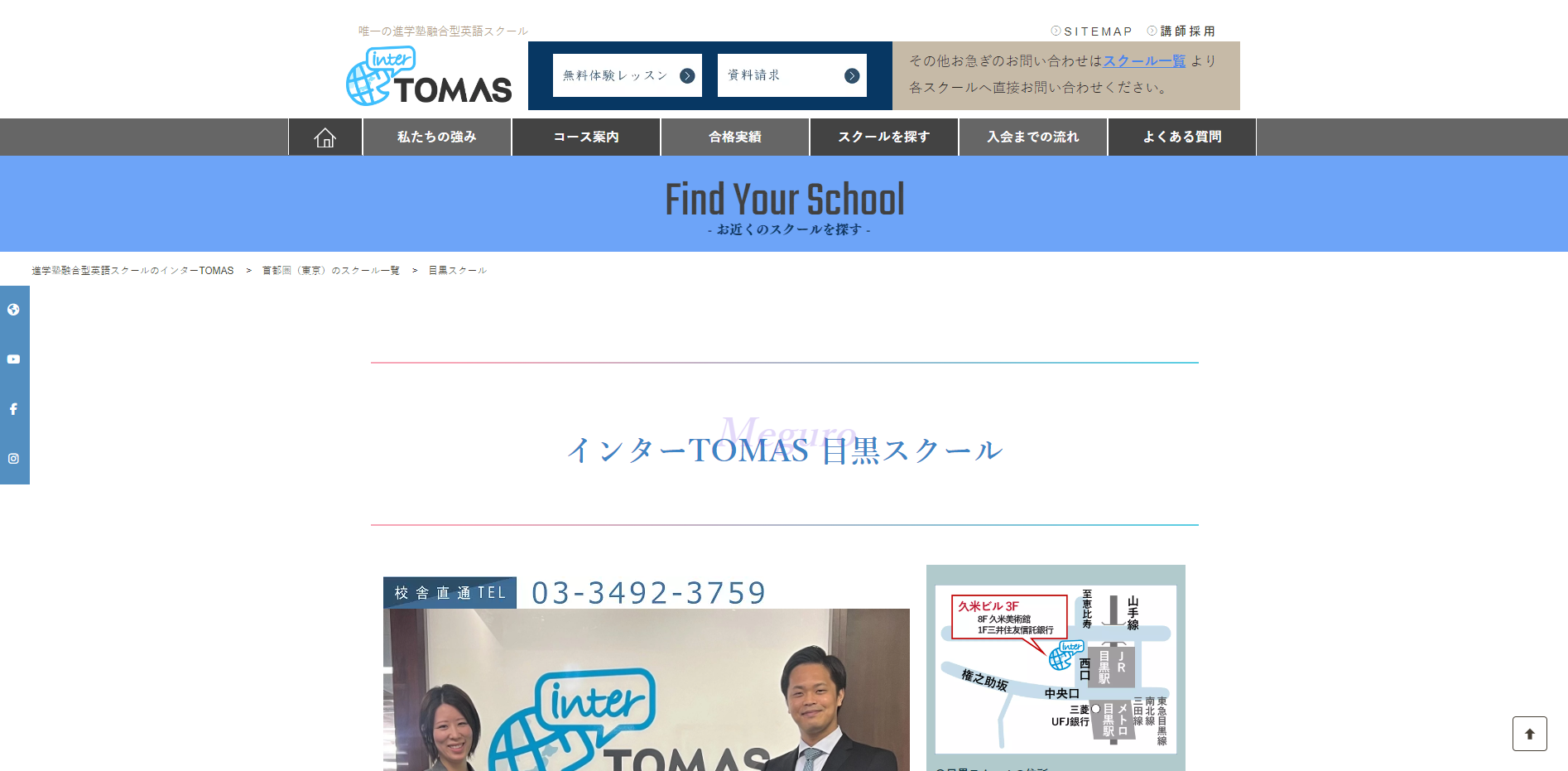 インターTOMAS 目黒スクール