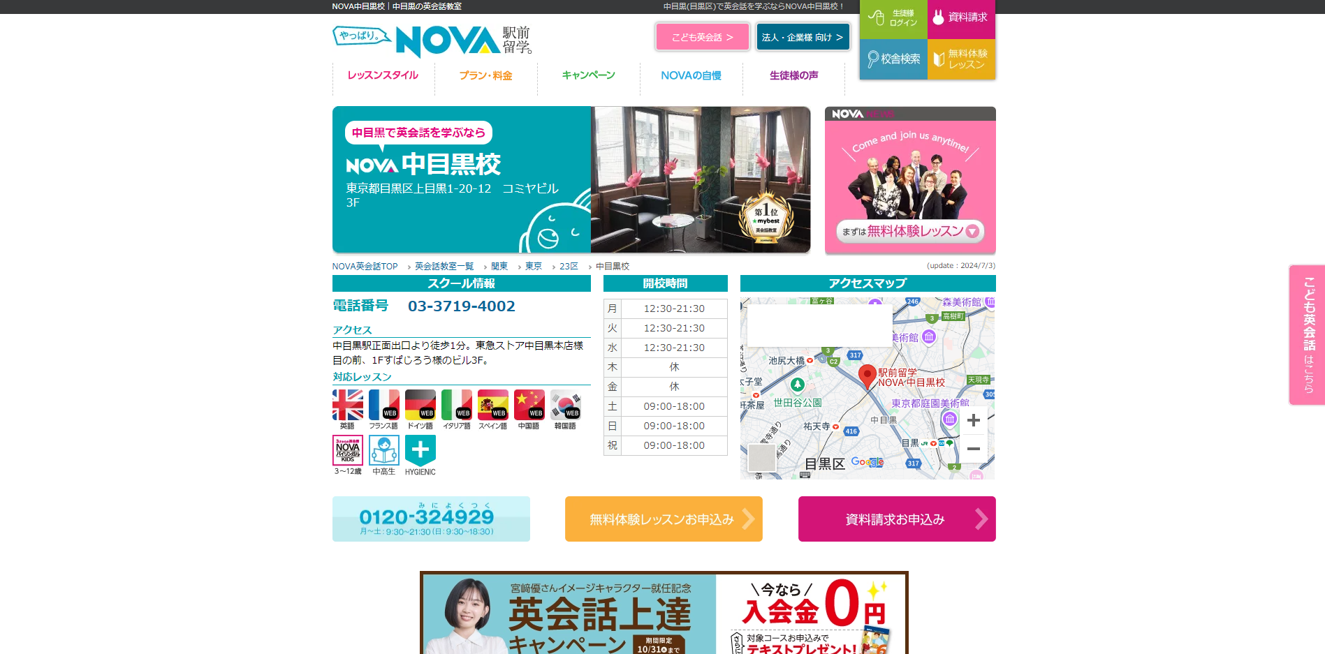 駅前留学NOVA 中目黒校