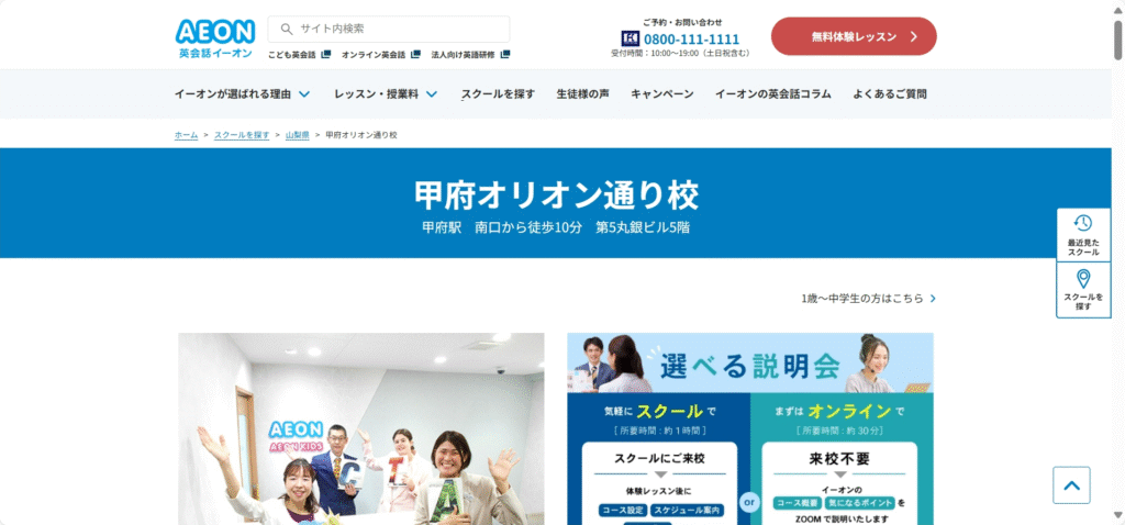 英会話イーオン 甲府校