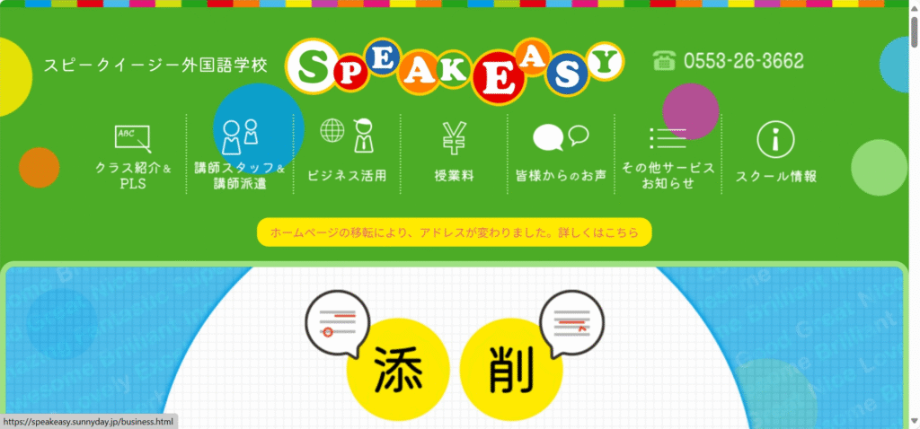 スピークイージー外国語学校
