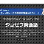 ジョセフ英会話