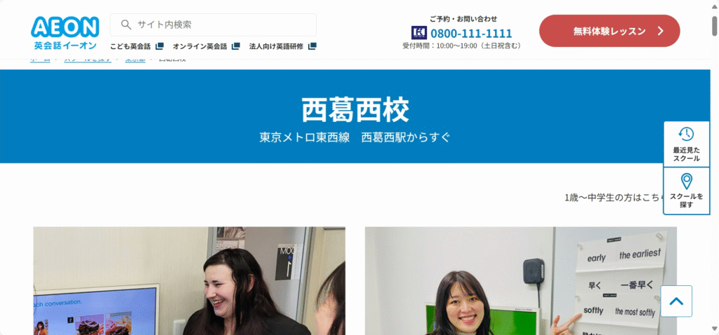 英会話イーオン 西葛西校