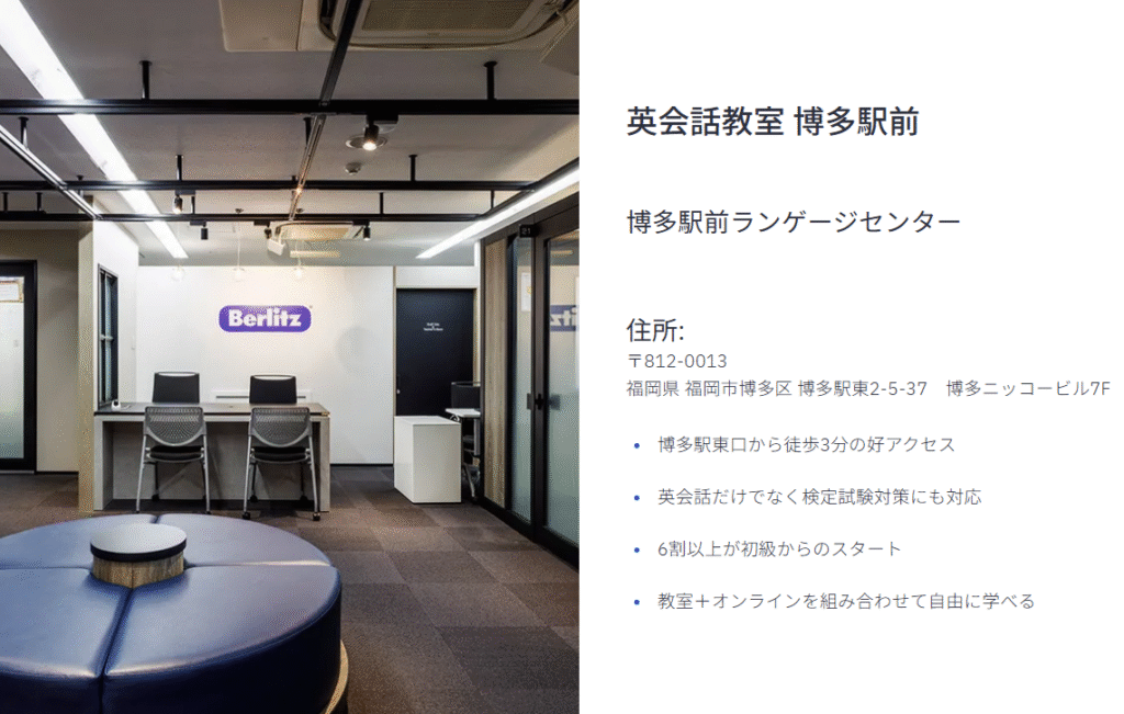 ベルリッツ博多ランゲージセンター