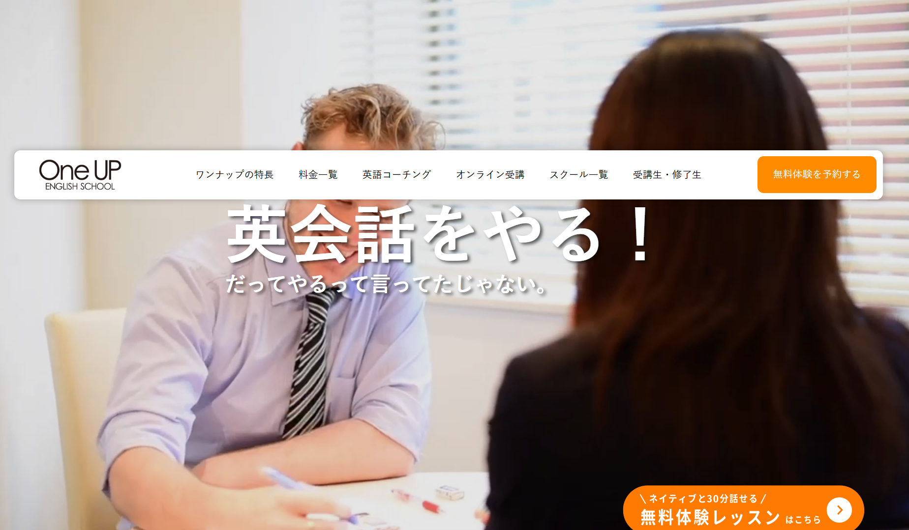 ワンナップ英会話 銀座校の口コミ評判は？