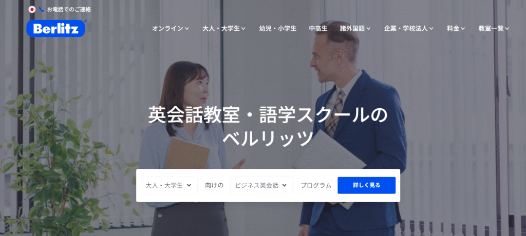 ベルリッツ 目黒ランゲージセンター