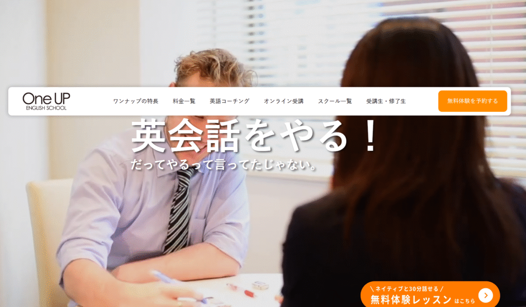 ワンナップ英会話 新宿校の口コミ評判は？