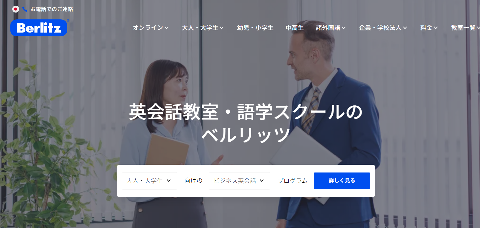 ベルリッツ 池袋ランゲージセンター